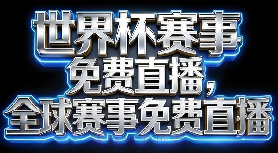 世界杯直播软件最佳